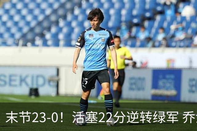 末节23-0！活塞22分逆转绿军 乔治空砍38+5