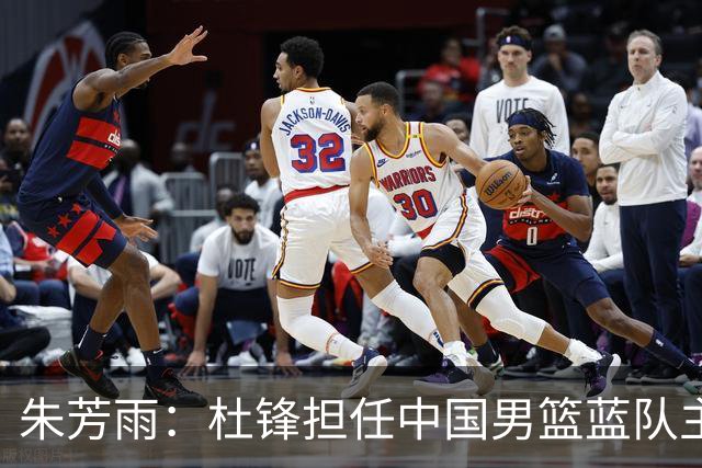 朱芳雨：杜锋担任中国男篮蓝队主帅期间 广东老板曾想让我接任
