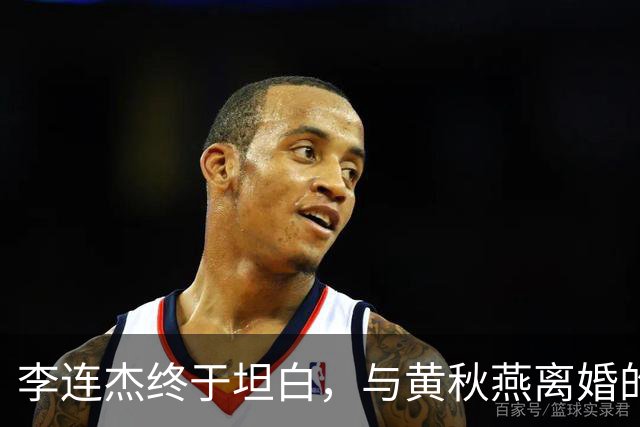 李连杰终于坦白，与黄秋燕离婚的主因根本不是利智，向太早有爆料