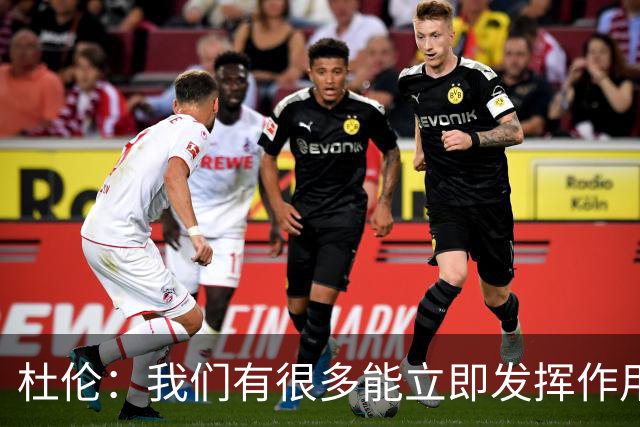 杜伦：我们有很多能立即发挥作用的球员，这就是赢球的方式