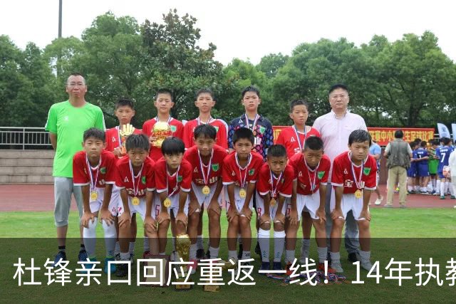 杜锋亲口回应重返一线！14年执教审美疲劳了，先充电再回来