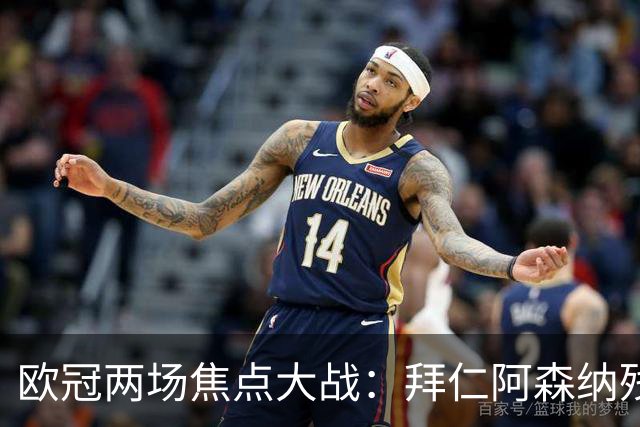 欧冠两场焦点大战：拜仁阿森纳残阵交锋，科莫曼联谁能逆袭