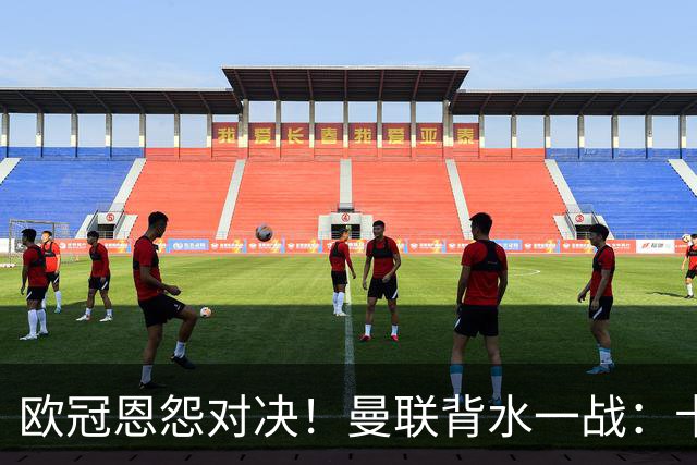 欧冠恩怨对决！曼联背水一战：卡里克vs小法 下课危机浮现