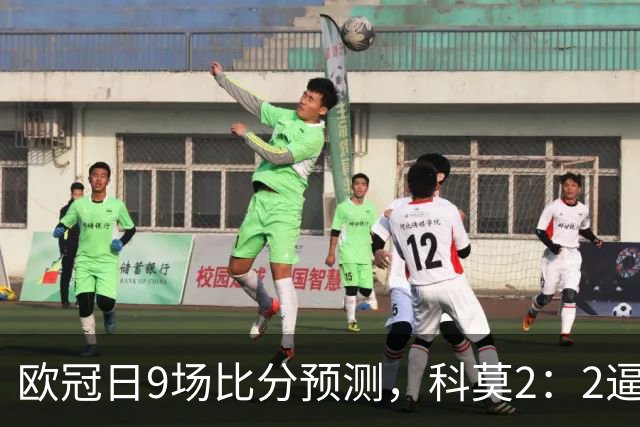 欧冠日9场比分预测，科莫2：2逼平曼联残阵，皇马3：1力克莱比锡
