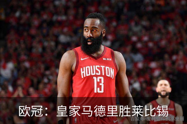 欧冠：皇家马德里胜莱比锡