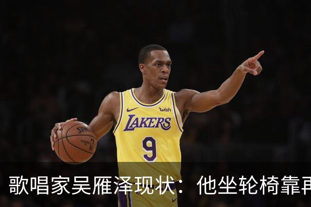 歌唱家吴雁泽现状：他坐轮椅靠再婚妻子照顾，儿子48岁未婚无孩