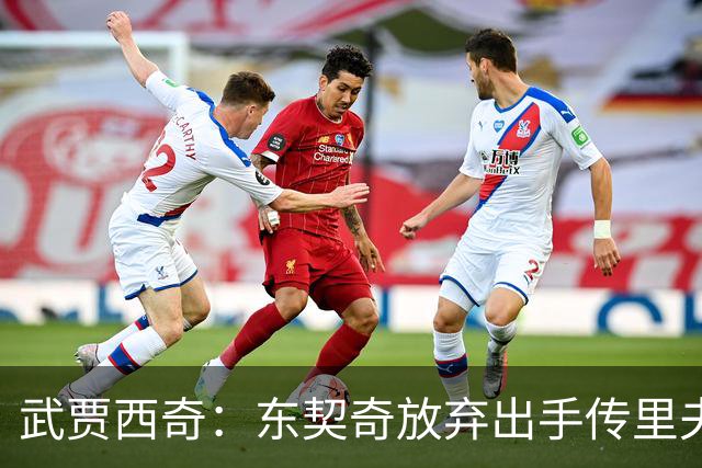 武贾西奇：东契奇放弃出手传里夫斯，湖人氛围太好了