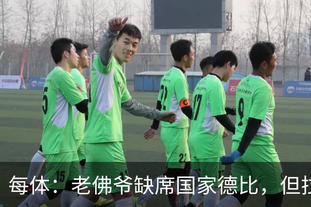 每体：老佛爷缺席国家德比，但拉波尔塔和里克尔梅周六相聚