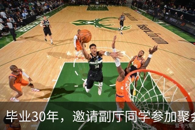 毕业30年，邀请副厅同学参加聚会，他提了4个要求，我无言以对