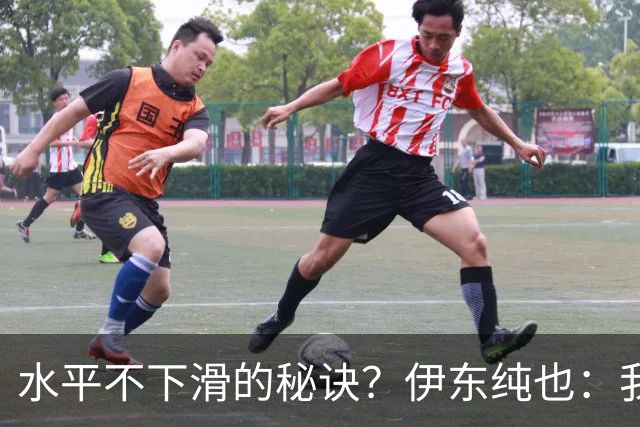 水平不下滑的秘诀？伊东纯也：我什么都没做，就只是正常训练