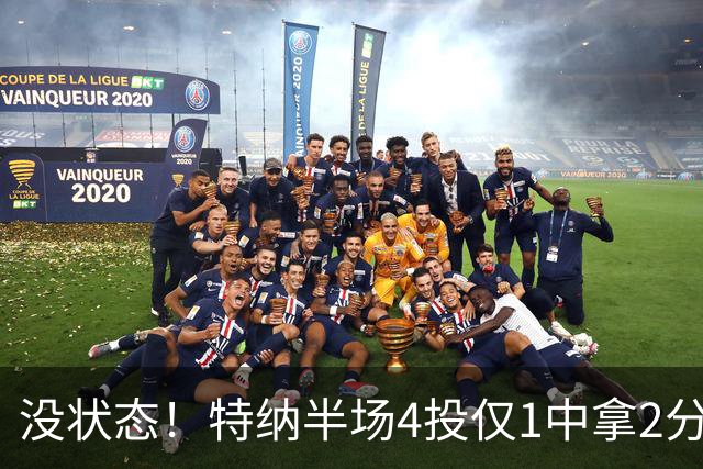 没状态！特纳半场4投仅1中拿2分 三分2中0