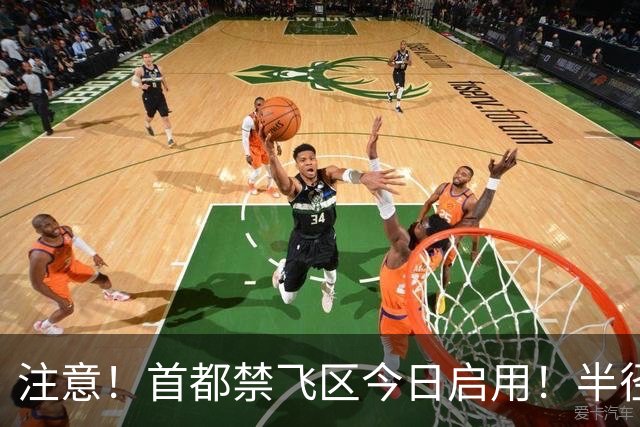 注意！首都禁飞区今日启用！半径300公里，德州市区或将受很大影响