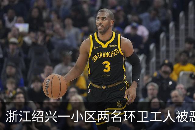 浙江绍兴一小区两名环卫工人被恶狗扑咬，其中一人伤势严重；物业：此前已发生多起恶犬伤人事件，但“犬患屡禁不止”；当地警方已介入调查