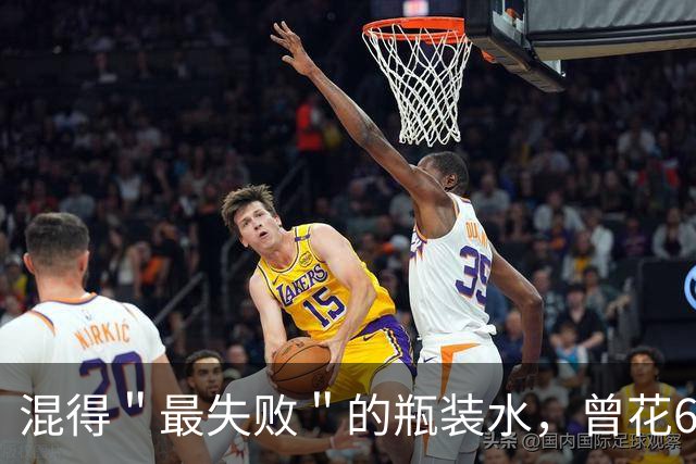 混得＂最失败＂的瓶装水，曾花60亿打广告却血亏40亿，终溃败离场