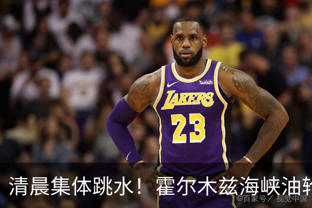 清晨集体跳水！霍尔木兹海峡油轮触雷，油价猛拉