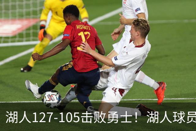 湖人127-105击败勇士！湖人球员评分：3人优秀，3人及格，3人低迷