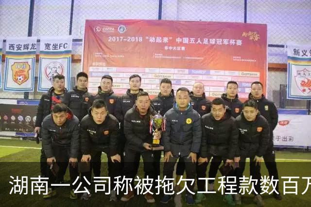 湖南一公司称被拖欠工程款数百万，中建市政：会有专人跟进处理