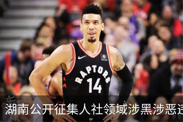 湖南公开征集人社领域涉黑涉恶违法犯罪线索