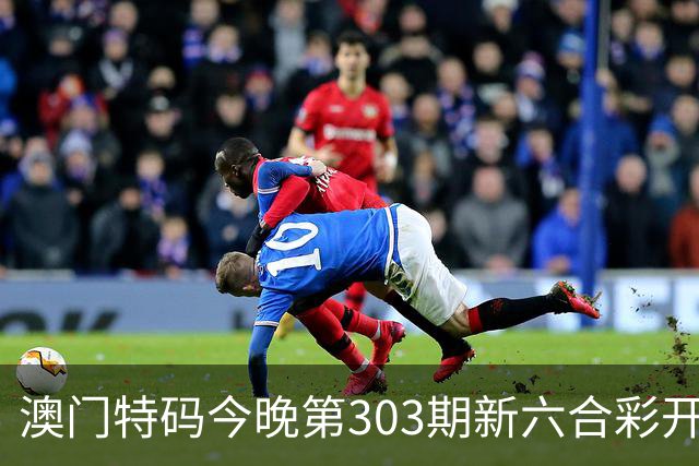澳门特码今晚第303期新六合彩开奖结果是开什么特码生肖号澳门六合彩三中三开什么一肖一特资料是什么？四九图库马会真传跑狗图四不像大全