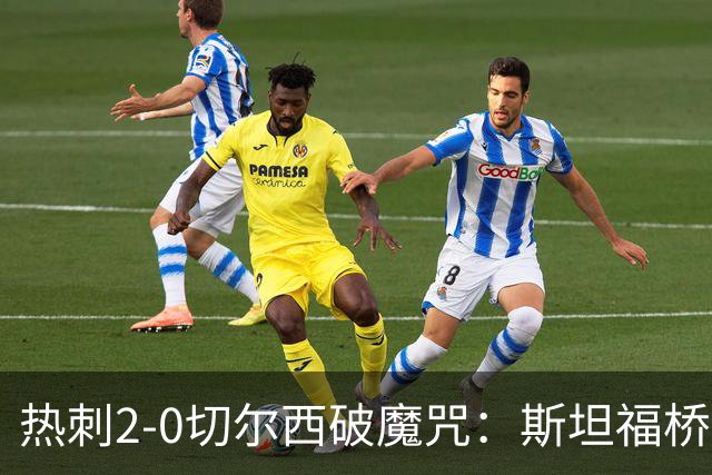 热刺2-0切尔西破魔咒：斯坦福桥零封终结十年荒
