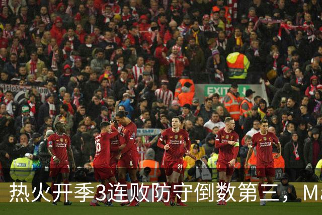 热火开季3连败防守倒数第三，MacMahon：斯波恐怕难以接受