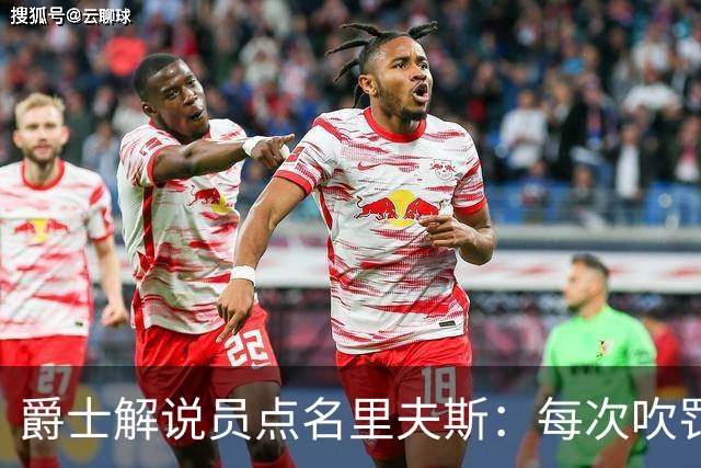 爵士解说员点名里夫斯：每次吹罚都要抱怨