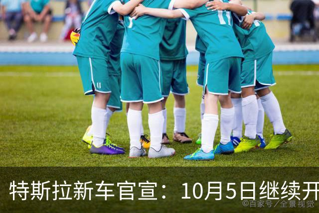 特斯拉新车官宣：10月5日继续开售，821公里续航