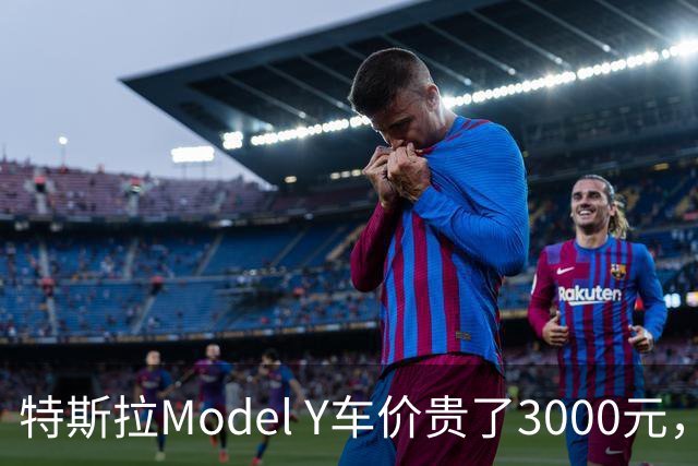 特斯拉Model Y车价贵了3000元，首付却降4万，优惠到底在哪？