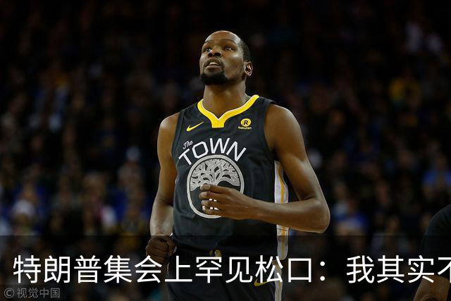 特朗普集会上罕见松口：我其实不太讨厌AOC