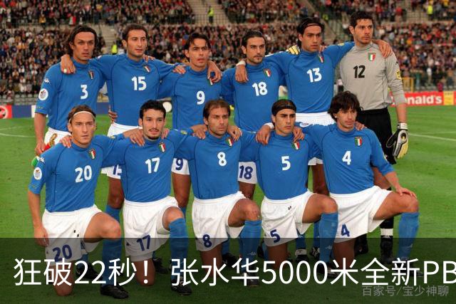 狂破22秒！张水华5000米全新PB！完美绝杀夺冠，圆满收官艰苦夏训！