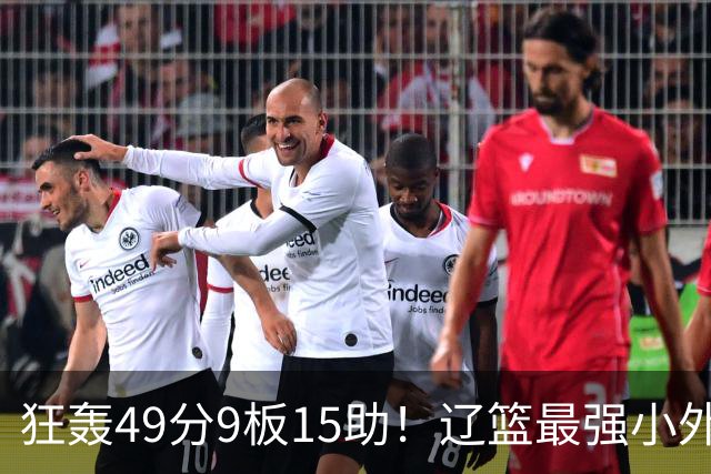 狂轰49分9板15助！辽篮最强小外援呼之欲出：这两2战杀红眼了