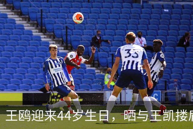 王鸥迎来44岁生日，晒与王凯搂肩贴面照，两人曾多次传出恋情绯闻