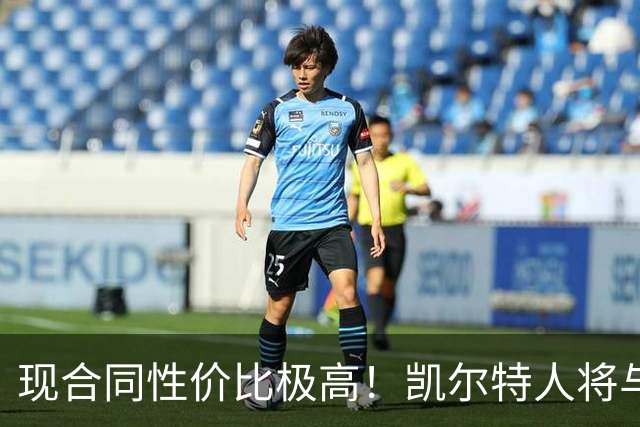 现合同性价比极高！凯尔特人将与后场大将完成提前续约？