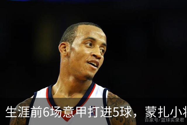 生涯前6场意甲打进5球，蒙扎小将瓦雷拉成为队史第一人