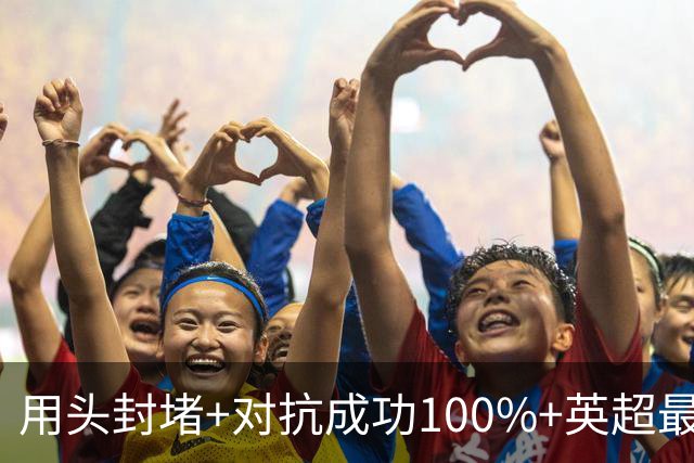 用头封堵+对抗成功100%+英超最佳 球迷喊话阿劳霍转正