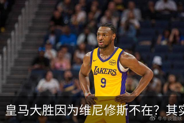 皇马大胜因为维尼修斯不在？其实是因为他被教练看见了