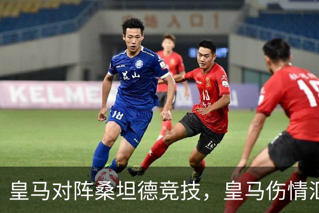 皇马对阵桑坦德竞技，皇马伤情汇总：1将停赛，2将出场存疑，3将养伤中