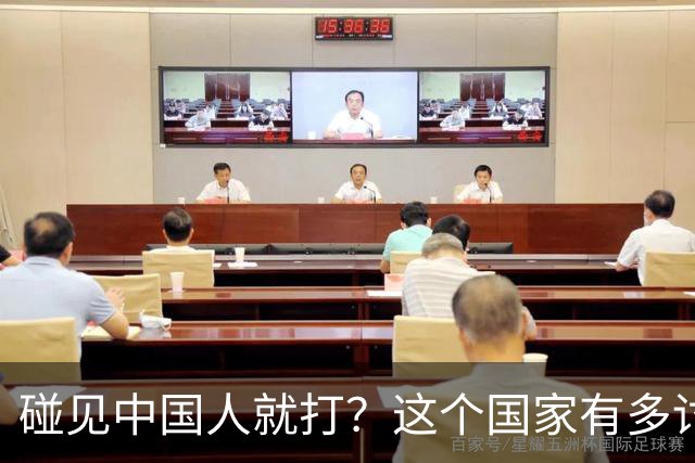 碰见中国人就打？这个国家有多讨厌中国人，为啥我们还要去旅游？