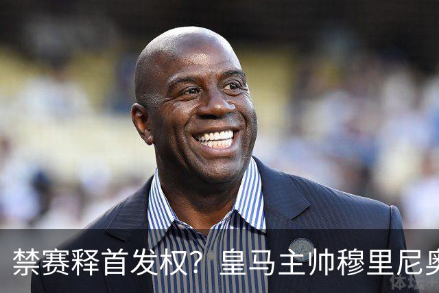 禁赛释首发权？皇马主帅穆里尼奥刚柔并济，告知维尼修斯：需要靠表现赢回首发！