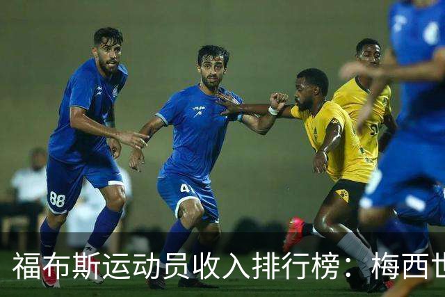福布斯运动员收入排行榜：梅西世界第一 C罗第三