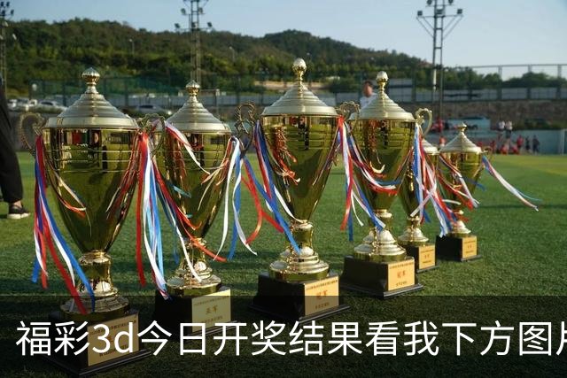 福彩3d今日开奖结果看我下方图片拿下主任；福彩字谜预测推荐直接给