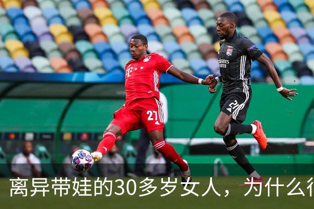 离异带娃的30多岁女人，为什么很难再婚