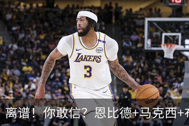 离谱！你敢信？恩比德+马克西+布朗全力出战，加时不敌绿军三队！