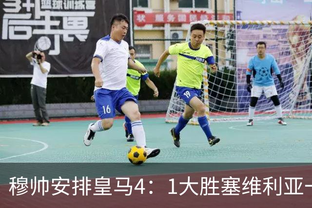 穆帅安排皇马4：1大胜塞维利亚一战的首发，可以作为对阵巴萨的首发！