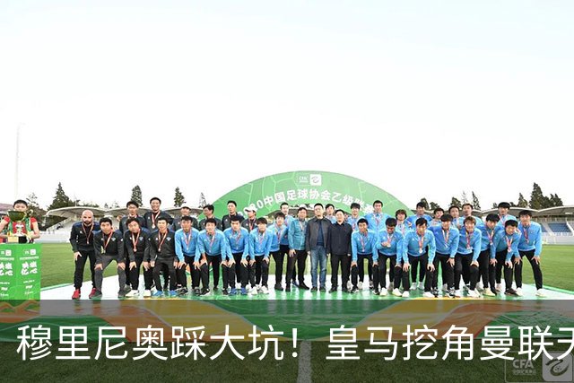 穆里尼奥踩大坑！皇马挖角曼联天才！或将彻底引爆更衣室