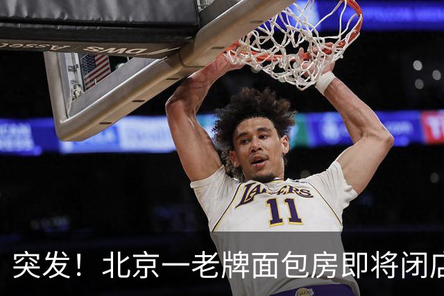 突发！北京一老牌面包房即将闭店！