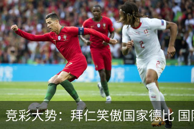 竞彩大势：拜仁笑傲国家德比 国际米兰信心不足