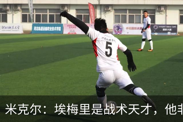 米克尔：埃梅里是战术天才，他非常适合取代卡里克接手曼联