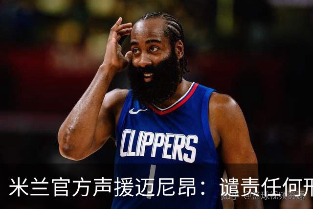 米兰官方声援迈尼昂：谴责任何形式的种族主义和歧视