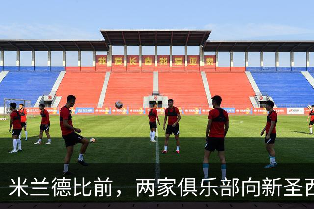 米兰德比前，两家俱乐部向新圣西罗冠名方首席执行官赠球衣